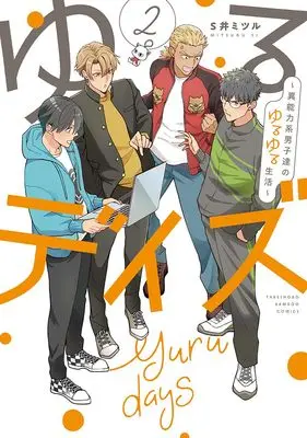 Manga Yuru Days ~Inouryoku-kei Danshi-tachi no Yuru Yuru Seikatsu~ vol.2 (ゆるデイズ 2 ~異能力系男子達のゆるゆる生活~ (バンブーコミックス))  / Si Mitsuru