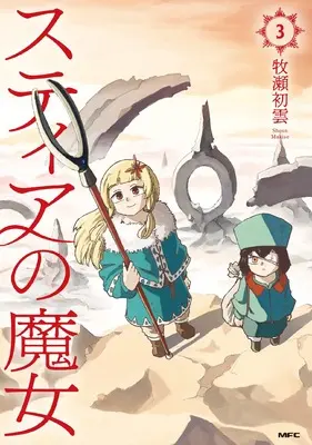 Manga Stia no Majo vol.3 (スティアの魔女3 (MFC))  / Makise Shaun