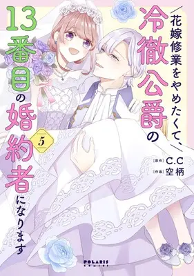 Manga Hanayome Shuugyou wo Yametakute, Reitetsu Koushaku no 13-banme no Konyakusha ni narimasu vol.5 (花嫁修業をやめたくて、冷徹公爵の13番目の婚約者になります (5) (ポラリスCOMICS))  / Soragara