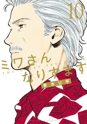 Manga Miwa-san Narisumasu vol.10 (ミワさんなりすます(10): ビッグコミックス〔スペシャル〕)  / Aoki U-Hei
