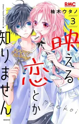 Manga Haeru Koi Toka Shirimasen vol.3 (映える恋とか知りません 3 (りぼんマスコットコミックス))  / Yuzuki Utano