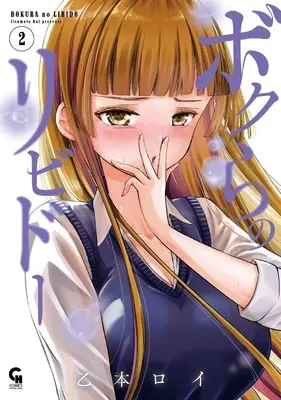 Manga Bokura no Libido vol.2 (ボクらのリビドー ( 2) (ニチブンコミックス))  / Itsumoto Roi