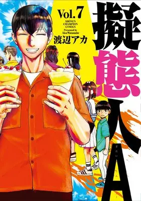 Manga Gitaijin A vol.7 (擬態人A 7 (7) (少年チャンピオン・コミックス))  / Watanabe Aka