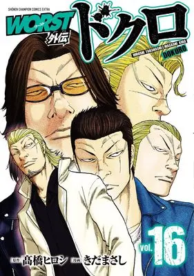 Manga Worst Gaiden Dokuro vol.16 (WORST外伝 ドクロ 16 (16) (少年チャンピオン・コミックス・エクストラ))  / Takahashi Hiroshi & Kida Masashi