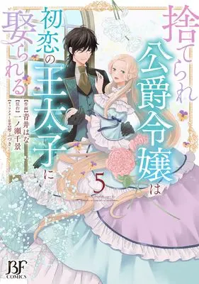 Manga Suterare Koushaku Reijou wa Hatsukoi no Outaishi ni Metorareru vol.5 (捨てられ公爵令嬢は初恋の王太子に娶られる 5 (ベリーズファンタジーコミックス)) 