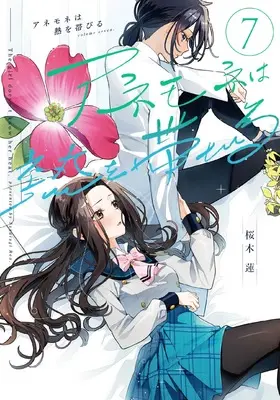 Manga Anemone wa Netsu wo Obiru vol.7 (アネモネは熱を帯びる 7 (まんがタイムKRコミックス))  / Sakuragi Ren