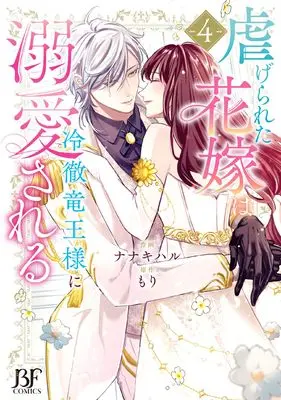 Manga Shiitagerareta Hanayome wa Reitetsu Ryouou-sama ni Dekiai sareru vol.4 (虐げられた花嫁は冷徹竜王様に溺愛される 4 (ベリーズファンタジーコミックス)) 