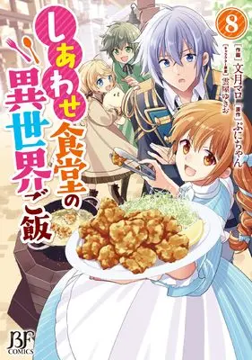 Manga Shiawase Syokudo no Isekai Gohan vol.8 (しあわせ食堂の異世界ご飯 8 (ベリーズファンタジーコミックス)) 
