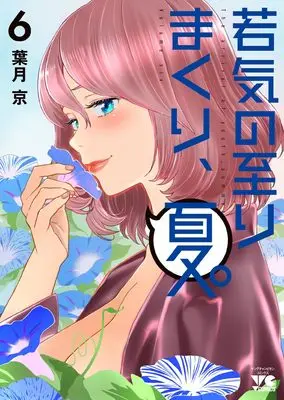 Manga Wakage no Itari Makuri, Natsu. (My Absolute Youthfulness In Summer) vol.6 (若気の至りまくり、夏。 6 (6) (ヤングチャンピオン・コミックス))  / Hatsuki Kyo