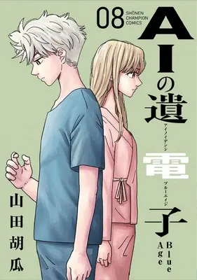 Manga AI no Idenshi Blue Age vol.8 (AIの遺電子 Blue Age 8 (8) (少年チャンピオン・コミックス))  / Yamada Kyuuri