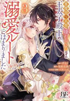 Manga 8-dome no Jinsei, Kirawarete Itahazu no Outaishi Denka no Dekiai Route ni Hamarimashita vol.3 (8度目の人生、嫌われていたはずの王太子殿下の溺愛ルートにはまりました~お飾り側妃なのでどうぞお構いなく~ 3 (ベリーズファンタジーコミックス)) 
