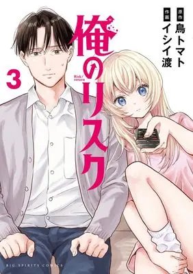 Manga Ore no Risk vol.3 (俺のリスク (3)) 