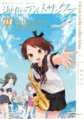 Manga Kantai Collection -Kan Colle-  Miiro no Alto Sax vol.4 (艦隊これくしょん -艦これ- 海色のアルトサックス(4) (角川コミックス・エース))  / Yuzuki Gao & C2機関