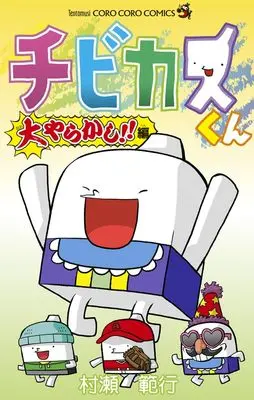 Manga Chibikasu-kun (チビカスくん 大やらかし!!編: てんとう虫コミックス)  / Murase Noriyuki