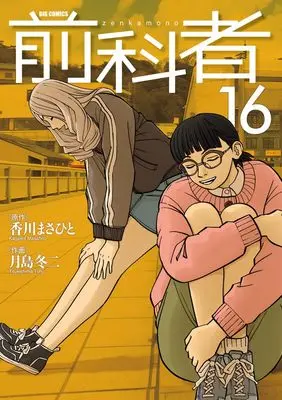 Manga Zenkamono vol.16 (前科者(16): ビッグ コミックス)  / 香川まさひと(作) 月島冬二(画)
