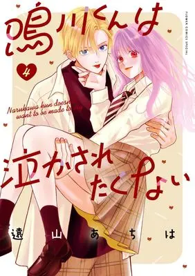 Manga Narukawa-kun wa Nakasaretakunai vol.4 (鳴川くんは泣かされたくない (4))  / Toyama Achiha