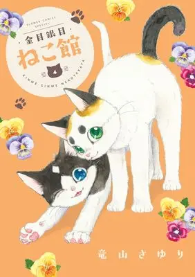 Manga Kinme Ginme Nekoyakata vol.4 (金目銀目ねこ館 (4))  / Tatsuyama Sayuri