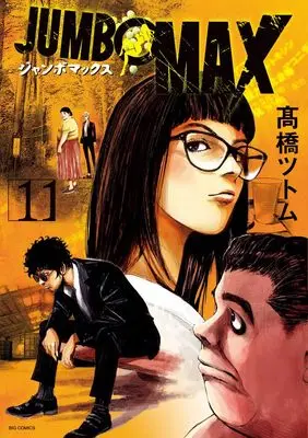 Manga JUMBO MAX vol.11 (JUMBO MAX(11): ビッグ コミックス)  / Takahashi Tsutomu