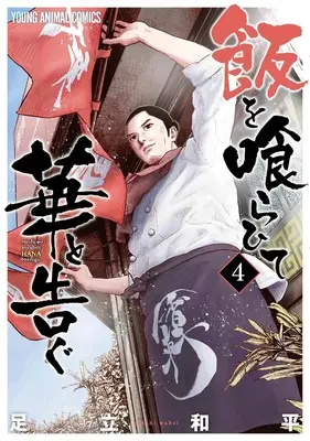 Manga Meshi wo Kurahite Hana to Tsugu vol.4 (飯を喰らひて華と告ぐ 4 (ヤングアニマルコミックス))  / 足立 和平