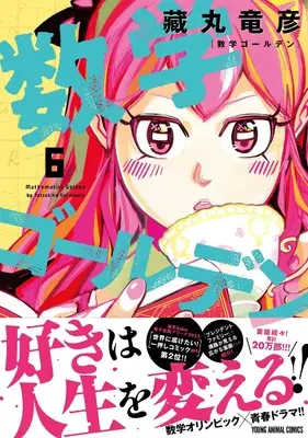 Manga Suugaku Golden (Mathematics Golden) vol.6 (数学ゴールデン 6 (ヤングアニマルコミックス))  / Kuramaru Tatsuhiko