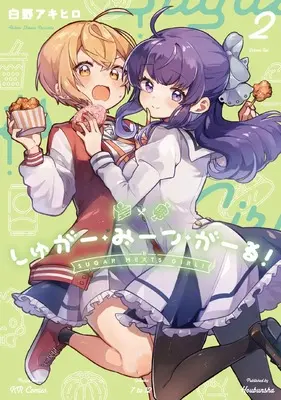 Manga Sugar Meets Girl! vol.2 (しゅがー・みーつ・がーる! 2 (まんがタイムKRコミックス))  / Shirano Akihiro