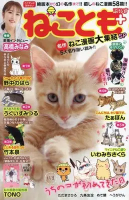 Manga Neko Tomo (ねことも+ 名作ねこ漫画大集結SP (にゃんCOMI))  / Anthology