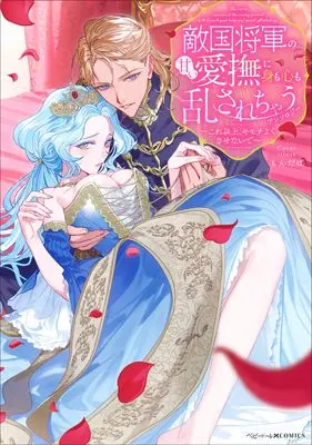 Manga Tekikoku Shougun no Amai Aibu ni Mi mo Kokoro mo Midasarechau Anthology (敵国将軍の甘い愛撫に身も心も乱されちゃうアンソロジー ~これ以上、キモチよくさせないで~ (ベビードールCOMICS)) 