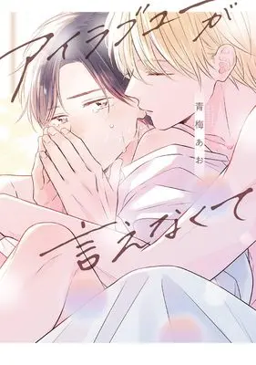 Manga I Love You ga Ienakute (アイラブユーが言えなくて (ガンガンBLiss))  / Aoume Ao