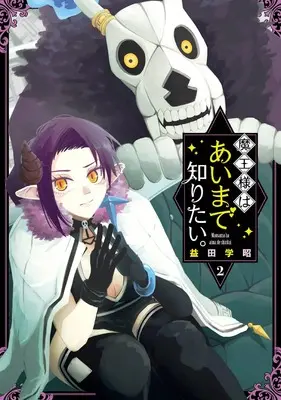 Manga Maou-sama wa Ai Made Shiritai. vol.2 (魔王様はあいまで知りたい。(2) (ガンガンコミックスJOKER))  / Masuda Satoaki