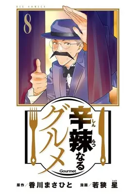Manga Shinratsu Naru Gourmet vol.8 (辛辣なるグルメ (8)) 