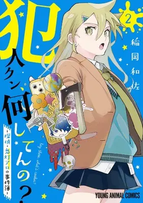 Manga Hannin-kun, Nani Shiten no? - Tantei Hoozuki Aro no Jikenbo vol.2 (犯人クン、何してんの?-探偵・鬼灯アロの事件簿- 2 (ヤングアニマルコミックス))  / Inaoka Kazusa