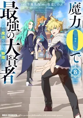 Manga Maryoku 0 de Saikyou no Daikenja - Sore wa Mahou de wa Nai, Butsuri da! vol.8 (魔力0で最強の大賢者 ~それは魔法ではない、物理だ!~ (8) (8) (REXコミックス)) 
