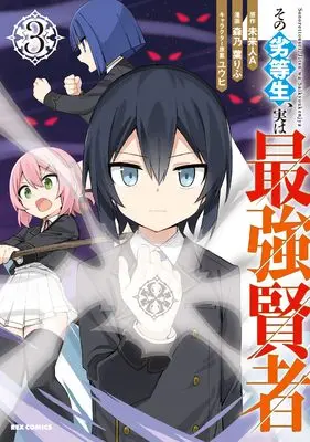 Manga Sono Rettousei, Jitsu wa Saikyou Kenja vol.3 (その劣等生、実は最強賢者 (3) (3) (REXコミックス)) 
