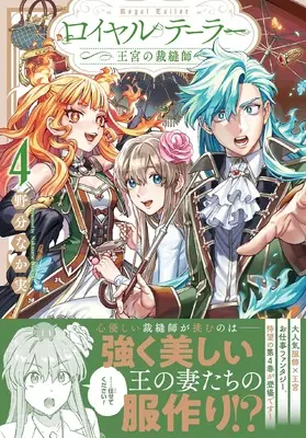 Manga Royal Tailor: Oukyuu no Saihoushi vol.4 (ロイヤルテーラー ―王宮の裁縫師― 4巻 (4) (ZERO-SUMコミックス)) 