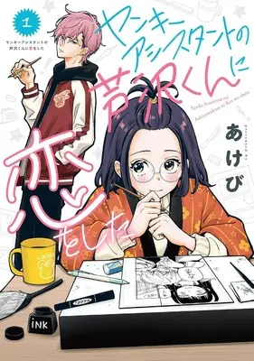 Manga Yankee Assistant no Ashizawa-kun ni Koi wo shita vol.1 (ヤンキーアシスタントの芦沢くんに恋をした(1) (ガンガンコミックスpixiv))  / Akebi