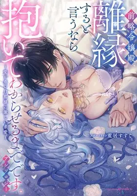 Manga Zenryaku Reijou-dono, Riensuru to Iunara Daite Wakaraseru Madedesu. Anthology (前略令嬢殿、離縁すると言うなら抱いてわからせるまでです。アンソロジー ~愛が重い旦那様の激しい求愛~ (ベビードールCOMICS))  / アンソロジー