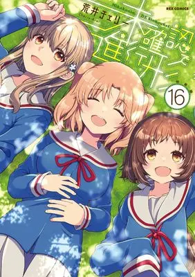 Special Edition Manga with Bonus Mikakunin de Shinkoukei vol.16 (未確認で進行形 (16) 特装版 (16) (REXコミックス)) 