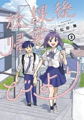 Manga Houkago Kitaku Biyori vol.2 (放課後帰宅びより (2) (アクションコミックス))  / Matsuda Mai