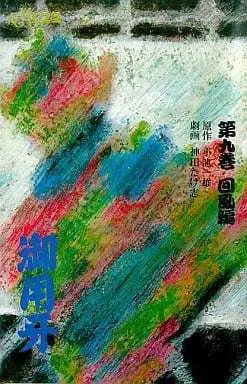 Manga Goyoukiba vol.9 (御用牙(9))  / Kanda Takeshi