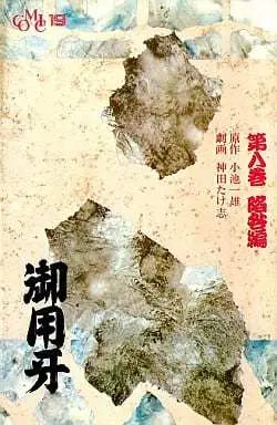 Manga Goyoukiba vol.8 (御用牙(8)) 