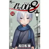 Manga You Are Double-O Eight (Kimi wa 008) vol.32 (君は008(32))  / Matsuena Syun