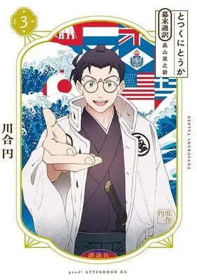 Manga Totsukuni Touka: Bakumatsu Tsuuyaku Moriyama Einosuke vol.3 (とつくにとうか -幕末通訳 森山栄之助-(3) (アフタヌーンKC))  / Kawai Madoka