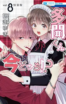 Special Edition Manga with Bonus Tamon-kun Ima Docchi!? vol.8 (多聞くん今どっち!?　8巻　まるごとF/ACE小冊子付き特装版 (花とゆめコミックス))  / Shiwasu Yuki