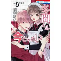 Special Edition Manga with Bonus Tamon-kun Ima Docchi!? vol.8 (多聞くん今どっち!?　8巻　まるごとF/ACE小冊子付き特装版 (花とゆめコミックス))  / Shiwasu Yuki