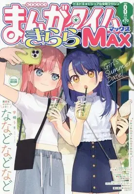 Magazine Manga Time Kirara MAX (まんがタイムきららMAX 2024年8月号) 