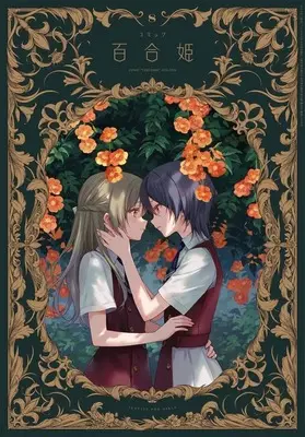 Magazine Comic Yurihime (コミック百合姫 2024年8月号) 