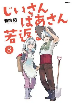 Manga Jiisan Baasan Wakagaeru vol.8 (じいさんばあさん若返る 8 (MFC))  / Araido Kagiri