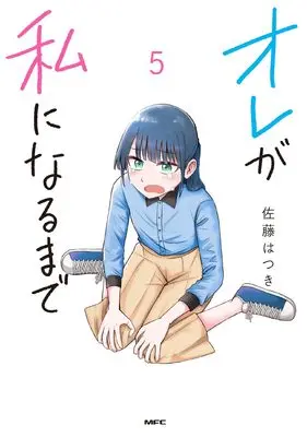 Manga Ore ga Watashi ni Naru made (When I Become Me) vol.5 (オレが私になるまで 5 (MFC))  / Satou Hatsuki