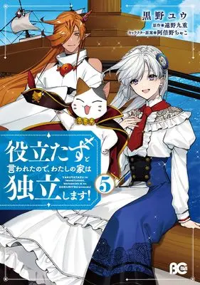 Manga Yakutatazu to Iwareta node, Watashi no Ie wa Dokuritsu Shimasu! vol.5 (役立たずと言われたので、わたしの家は独立します! 5 (B's-LOG COMICS))  / Kurono Yuu