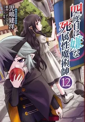 Manga Yondome wa Iya na Shizokusei Majutsushi vol.12 (四度目は嫌な死属性魔術師 12 (MFC))  / Kojima Takehiro